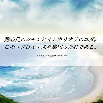 Picture 06 - マタイによる福音書 10:4 JPN - 熱心党のシモンとイスカリオテのユ - Bible Verse Picture