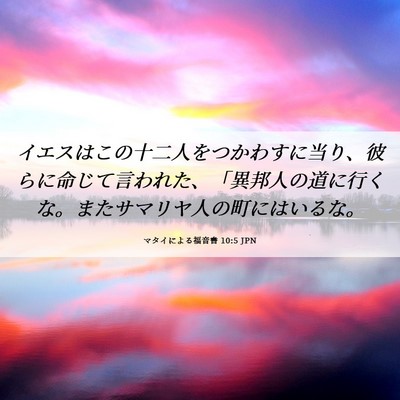 Picture 06 - マタイによる福音書 10:5 JPN - イエスはこの十二人をつかわすに当 - Bible Verse Picture