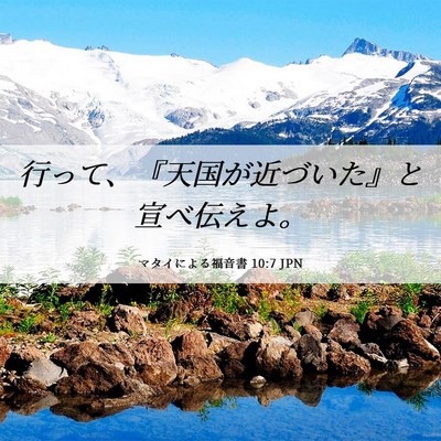 Picture 06 - マタイによる福音書 10:7 JPN - 行って、『天国が近づいた』と宣べ - Bible Verse Picture