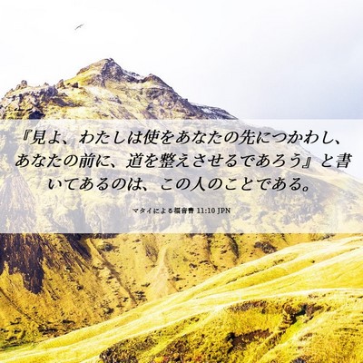 Picture 06 - マタイによる福音書 11:10 JPN - 『見よ、わたしは使をあなたの先に - Bible Verse Picture