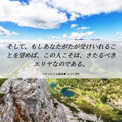 Picture 06 - マタイによる福音書 11:14 JPN - そして、もしあなたがたが受けいれ - Bible Verse Picture