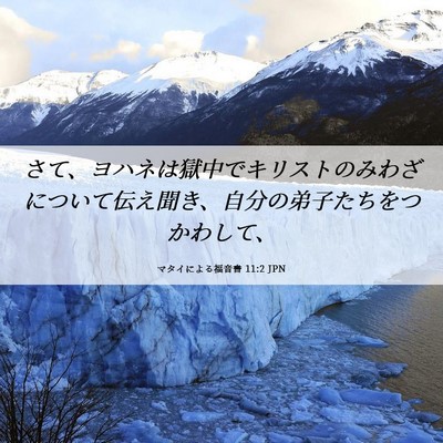 Picture 06 - マタイによる福音書 11:2 JPN - さて、ヨハネは獄中でキリストのみ - Bible Verse Picture