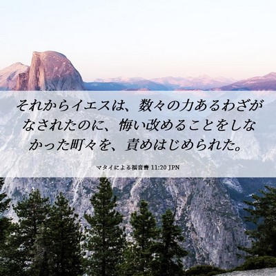 Picture 06 - マタイによる福音書 11:20 JPN - それからイエスは、数々の力あるわ - Bible Verse Picture