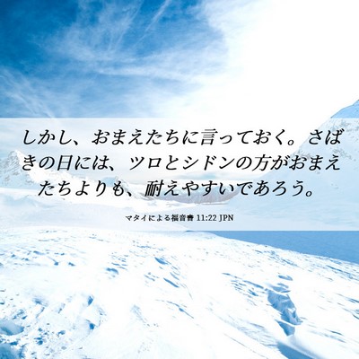 Picture 06 - マタイによる福音書 11:22 JPN - しかし、おまえたちに言っておく。 - Bible Verse Picture