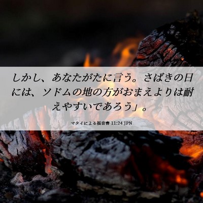 Picture 06 - マタイによる福音書 11:24 JPN - しかし、あなたがたに言う。さばき - Bible Verse Picture