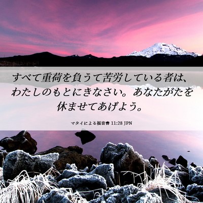 Picture 06 - マタイによる福音書 11:28 JPN - すべて重荷を負うて苦労している者 - Bible Verse Picture