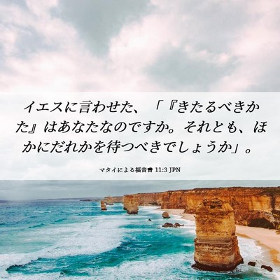 Picture 06 - マタイによる福音書 11:3 JPN - イエスに言わせた、「『きたるべき - Bible Verse Picture