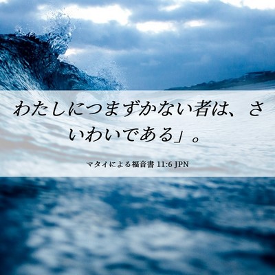 Picture 06 - マタイによる福音書 11:6 JPN - わたしにつまずかない者は、さいわ - Bible Verse Picture