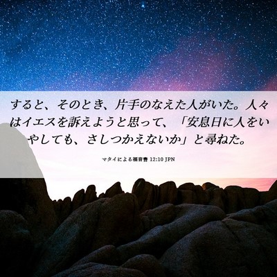Picture 06 - マタイによる福音書 12:10 JPN - すると、そのとき、片手のなえた人 - Bible Verse Picture