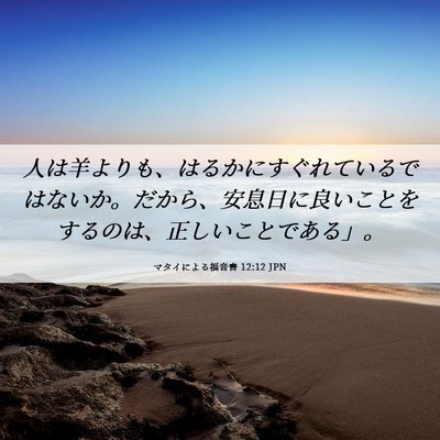 Picture 06 - マタイによる福音書 12:12 JPN - 人は羊よりも、はるかにすぐれてい - Bible Verse Picture