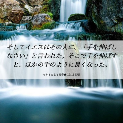 Picture 06 - マタイによる福音書 12:13 JPN - そしてイエスはその人に、「手を伸 - Bible Verse Picture