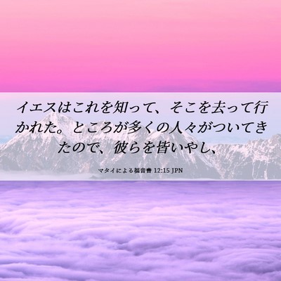 Picture 06 - マタイによる福音書 12:15 JPN - イエスはこれを知って、そこを去っ - Bible Verse Picture