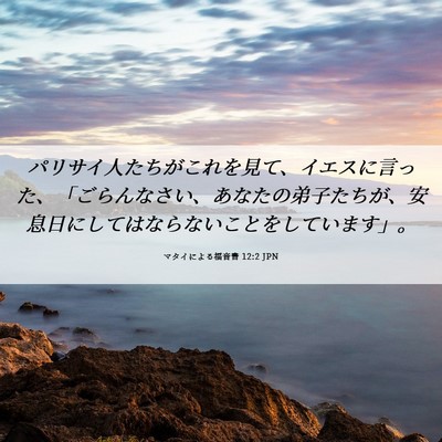 Picture 06 - マタイによる福音書 12:2 JPN - パリサイ人たちがこれを見て、イエ - Bible Verse Picture