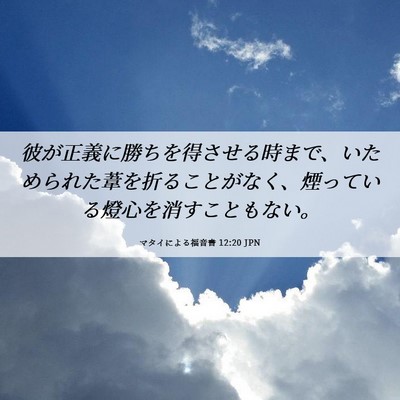 Picture 06 - マタイによる福音書 12:20 JPN - 彼が正義に勝ちを得させる時まで、 - Bible Verse Picture