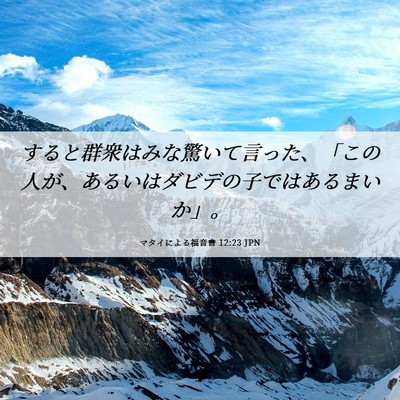 Picture 06 - マタイによる福音書 12:23 JPN - すると群衆はみな驚いて言った、「 - Bible Verse Picture