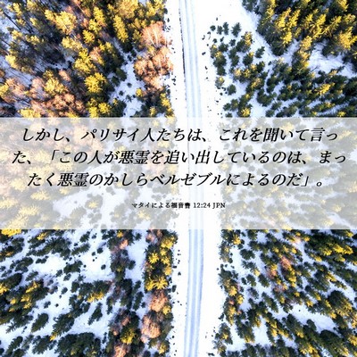Picture 06 - マタイによる福音書 12:24 JPN - しかし、パリサイ人たちは、これを - Bible Verse Picture