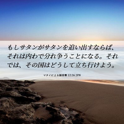 Picture 06 - マタイによる福音書 12:26 JPN - もしサタンがサタンを追い出すなら - Bible Verse Picture