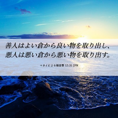 Picture 06 - マタイによる福音書 12:35 JPN - 善人はよい倉から良い物を取り出し - Bible Verse Picture