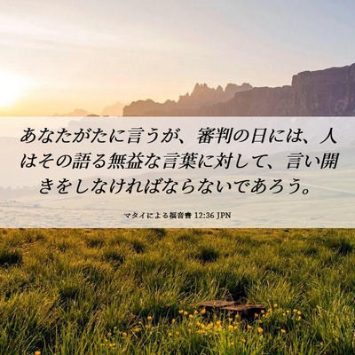 Picture 06 - マタイによる福音書 12:36 JPN - あなたがたに言うが、審判の日には - Bible Verse Picture
