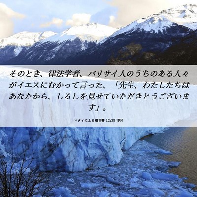 Picture 06 - マタイによる福音書 12:38 JPN - そのとき、律法学者、パリサイ人の - Bible Verse Picture