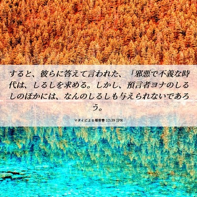 Picture 06 - マタイによる福音書 12:39 JPN - すると、彼らに答えて言われた、「 - Bible Verse Picture