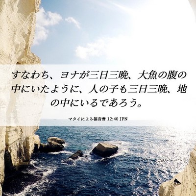 Picture 06 - マタイによる福音書 12:40 JPN - すなわち、ヨナが三日三晩、大魚の - Bible Verse Picture