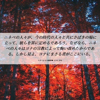 Picture 06 - マタイによる福音書 12:41 JPN - ニネベの人々が、今の時代の人々と - Bible Verse Picture