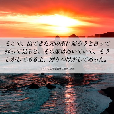 Picture 06 - マタイによる福音書 12:44 JPN - そこで、出てきた元の家に帰ろうと - Bible Verse Picture