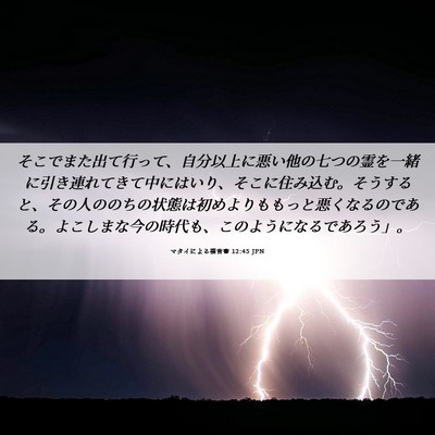 Picture 06 - マタイによる福音書 12:45 JPN - そこでまた出て行って、自分以上に - Bible Verse Picture