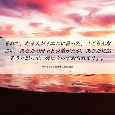 Picture 06 - マタイによる福音書 12:47 JPN - それで、ある人がイエスに言った、 - Bible Verse Picture