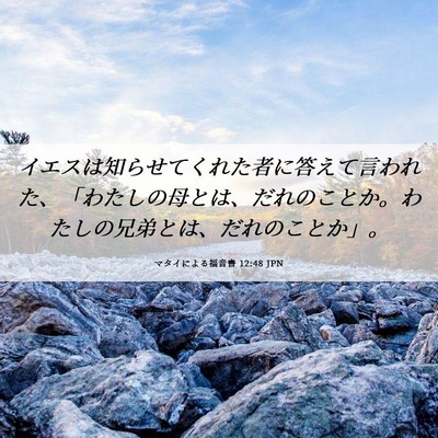 Picture 06 - マタイによる福音書 12:48 JPN - イエスは知らせてくれた者に答えて - Bible Verse Picture
