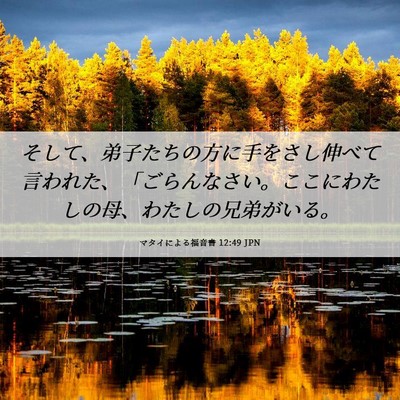 Picture 06 - マタイによる福音書 12:49 JPN - そして、弟子たちの方に手をさし伸 - Bible Verse Picture