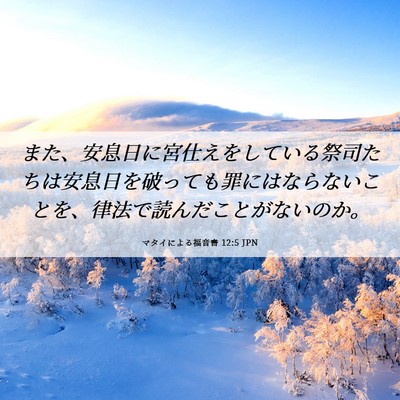 Picture 06 - マタイによる福音書 12:5 JPN - また、安息日に宮仕えをしている祭 - Bible Verse Picture