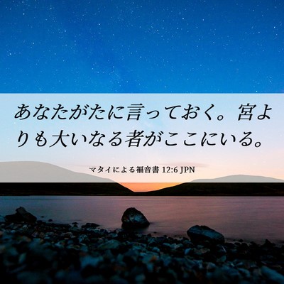 Picture 06 - マタイによる福音書 12:6 JPN - あなたがたに言っておく。宮よりも - Bible Verse Picture