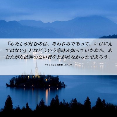 Picture 06 - マタイによる福音書 12:7 JPN - 『わたしが好むのは、あわれみであ - Bible Verse Picture