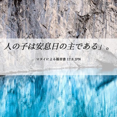 Picture 06 - マタイによる福音書 12:8 JPN - 人の子は安息日の主である」。 - Bible Verse Picture