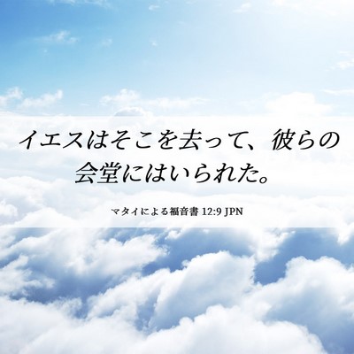 Picture 06 - マタイによる福音書 12:9 JPN - イエスはそこを去って、彼らの会堂 - Bible Verse Picture