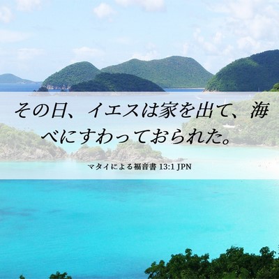 Picture 06 - マタイによる福音書 13:1 JPN - その日、イエスは家を出て、海べに - Bible Verse Picture