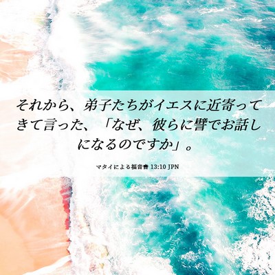 Picture 06 - マタイによる福音書 13:10 JPN - それから、弟子たちがイエスに近寄 - Bible Verse Picture