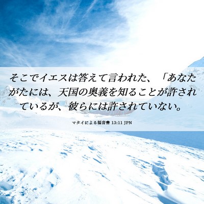 Picture 06 - マタイによる福音書 13:11 JPN - そこでイエスは答えて言われた、「 - Bible Verse Picture