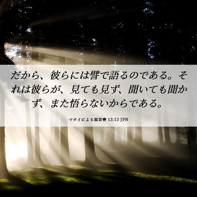 Picture 06 - マタイによる福音書 13:13 JPN - だから、彼らには譬で語るのである - Bible Verse Picture