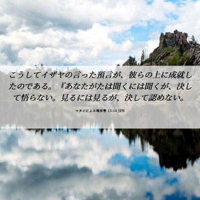 Picture 06 - マタイによる福音書 13:14 JPN - こうしてイザヤの言った預言が、彼 - Bible Verse Picture