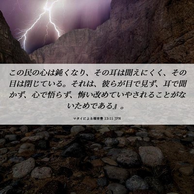Picture 06 - マタイによる福音書 13:15 JPN - この民の心は鈍くなり、その耳は聞 - Bible Verse Picture