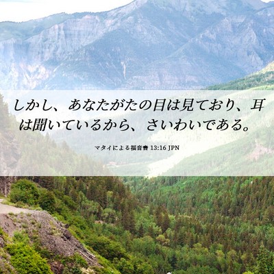 Picture 06 - マタイによる福音書 13:16 JPN - しかし、あなたがたの目は見ており - Bible Verse Picture