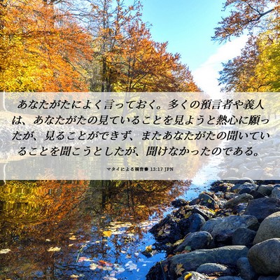 Picture 06 - マタイによる福音書 13:17 JPN - あなたがたによく言っておく。多く - Bible Verse Picture