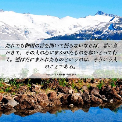 Picture 06 - マタイによる福音書 13:19 JPN - だれでも御国の言を聞いて悟らない - Bible Verse Picture