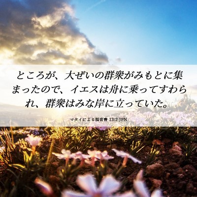 Picture 06 - マタイによる福音書 13:2 JPN - ところが、大ぜいの群衆がみもとに - Bible Verse Picture