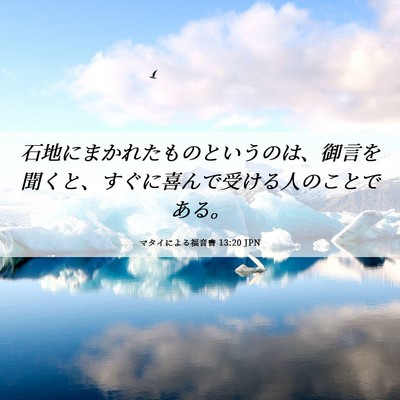 Picture 06 - マタイによる福音書 13:20 JPN - 石地にまかれたものというのは、御 - Bible Verse Picture