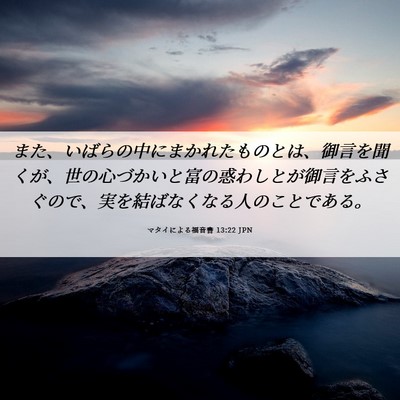 Picture 06 - マタイによる福音書 13:22 JPN - また、いばらの中にまかれたものと - Bible Verse Picture
