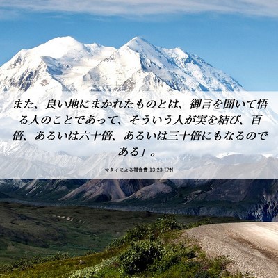 Picture 06 - マタイによる福音書 13:23 JPN - また、良い地にまかれたものとは、 - Bible Verse Picture